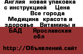 Cholestagel 625mg 180 , Англия, новая упаковка с инструкцией. › Цена ­ 8 900 - Все города Медицина, красота и здоровье » Витамины и БАД   . Ярославская обл.